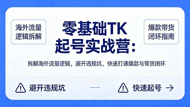 零基础 TK 起号实战营：拆解海外流量逻辑，避开违规坑，快速打通爆款与带货闭环-青禾学社