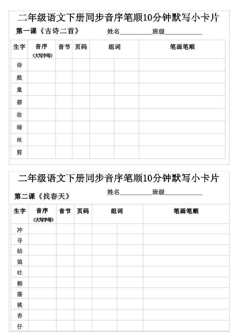 二年级下语文生字音序音节页码组词笔顺练习-青禾学社