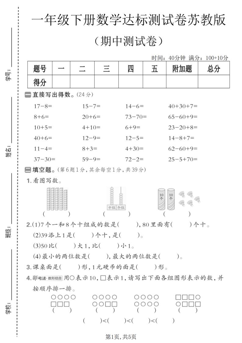 一年级下数学期中达标测试卷《苏教版》-青禾学社