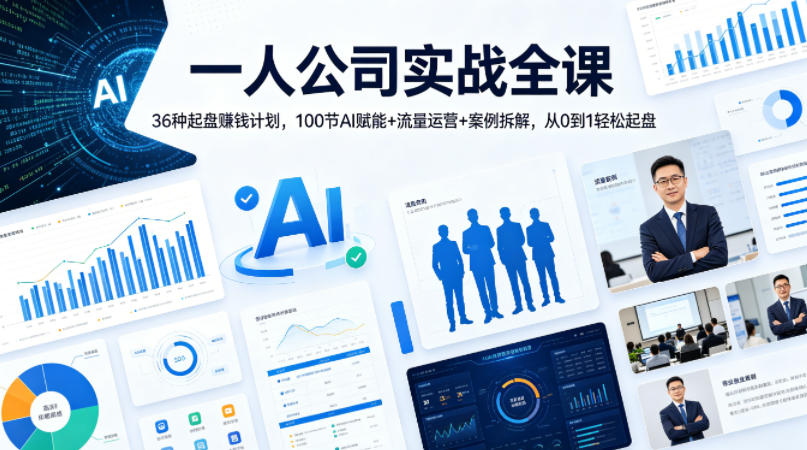 一人公司实战全课｜36种起盘賺钱计划，100节AI赋能+流量运营+案例拆解，从0到1轻松起盘-青禾学社