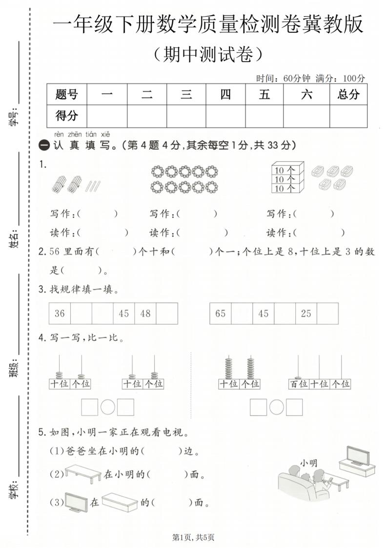 一年级下数学期中质量检测卷《冀教版》-青禾学社