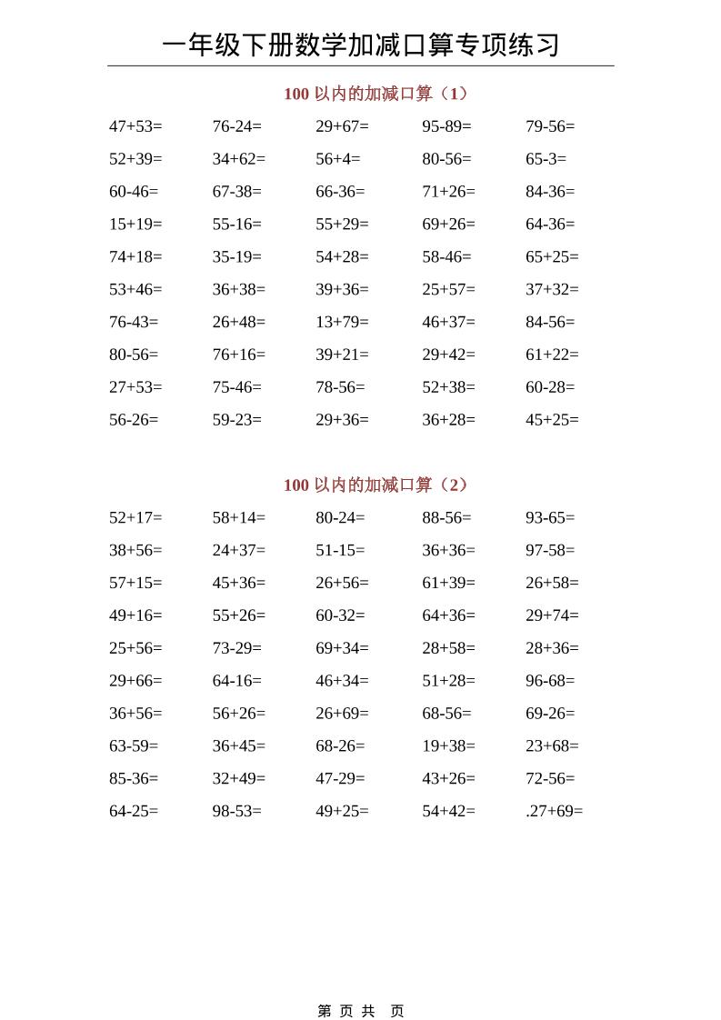 一年级下数学100以内加减口算专项练习-青禾学社