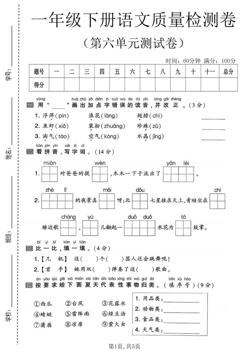 一年级下语文第六单元质量检测卷-青禾学社