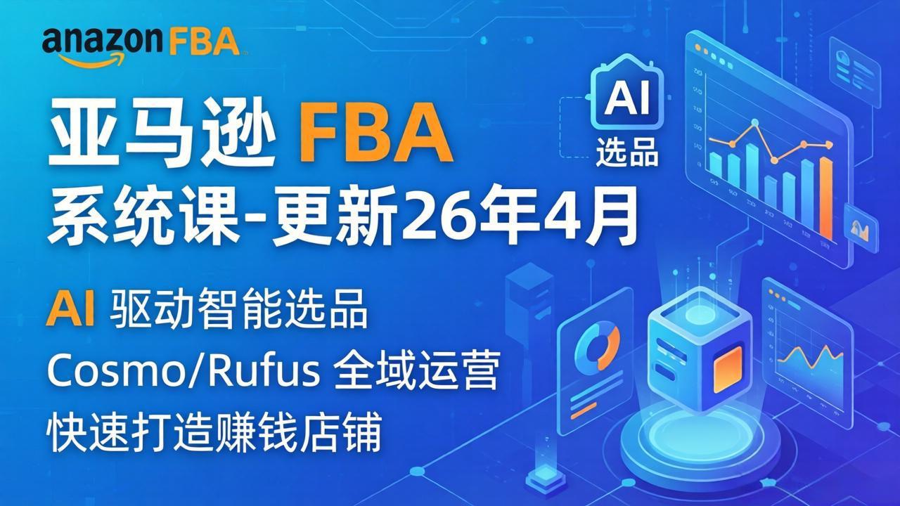 亚马逊 FBA 系统课程(更新26年4月-青禾学社