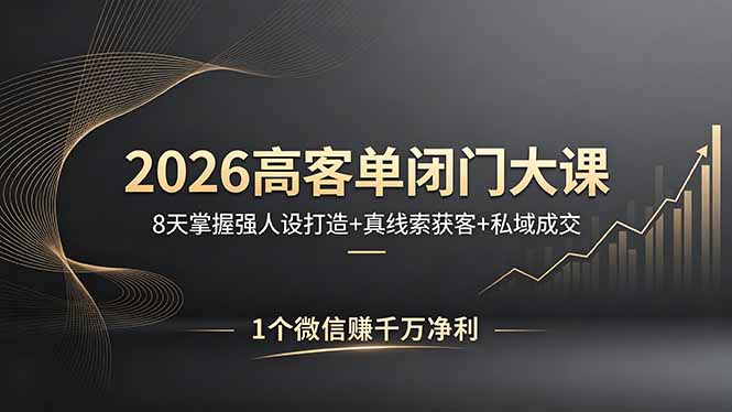 2026高客单闭门大课，8 天掌握强人设打造 + 真线索获客 + 私域成交，1 个微信赚千万净利-青禾学社