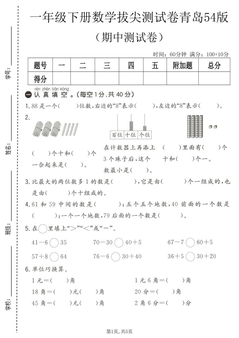 一年级下数学期中拔尖测试卷《青岛五四版》-青禾学社