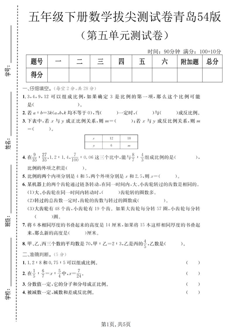 五年级下数学第五单元拔尖测试卷《青岛五四版》-青禾学社