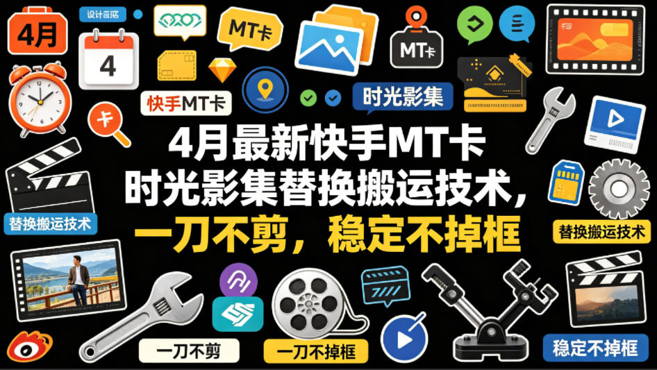 4月最新快手MT卡时光影集替换搬运技术，一刀不剪，稳定不掉框-青禾学社