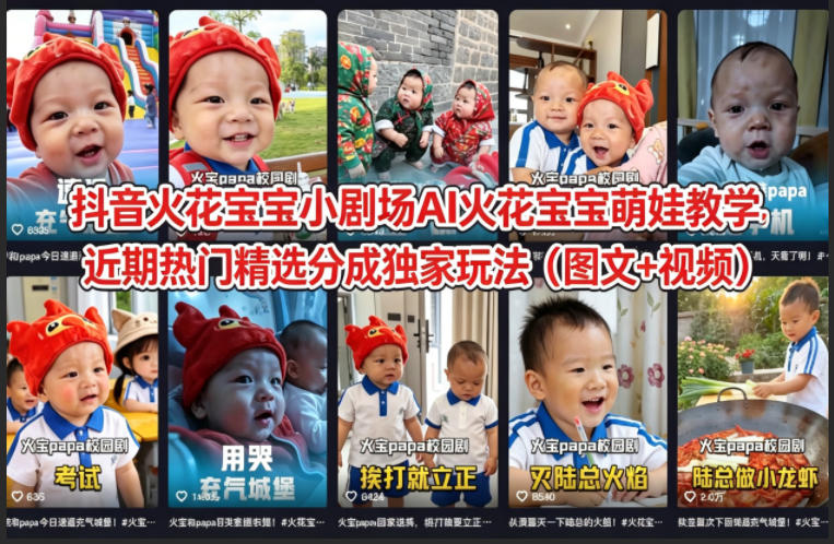 抖音火花宝宝小剧场AI火花宝宝萌娃教学，近期热门精选分成独家玩法(图文+视频)-青禾学社