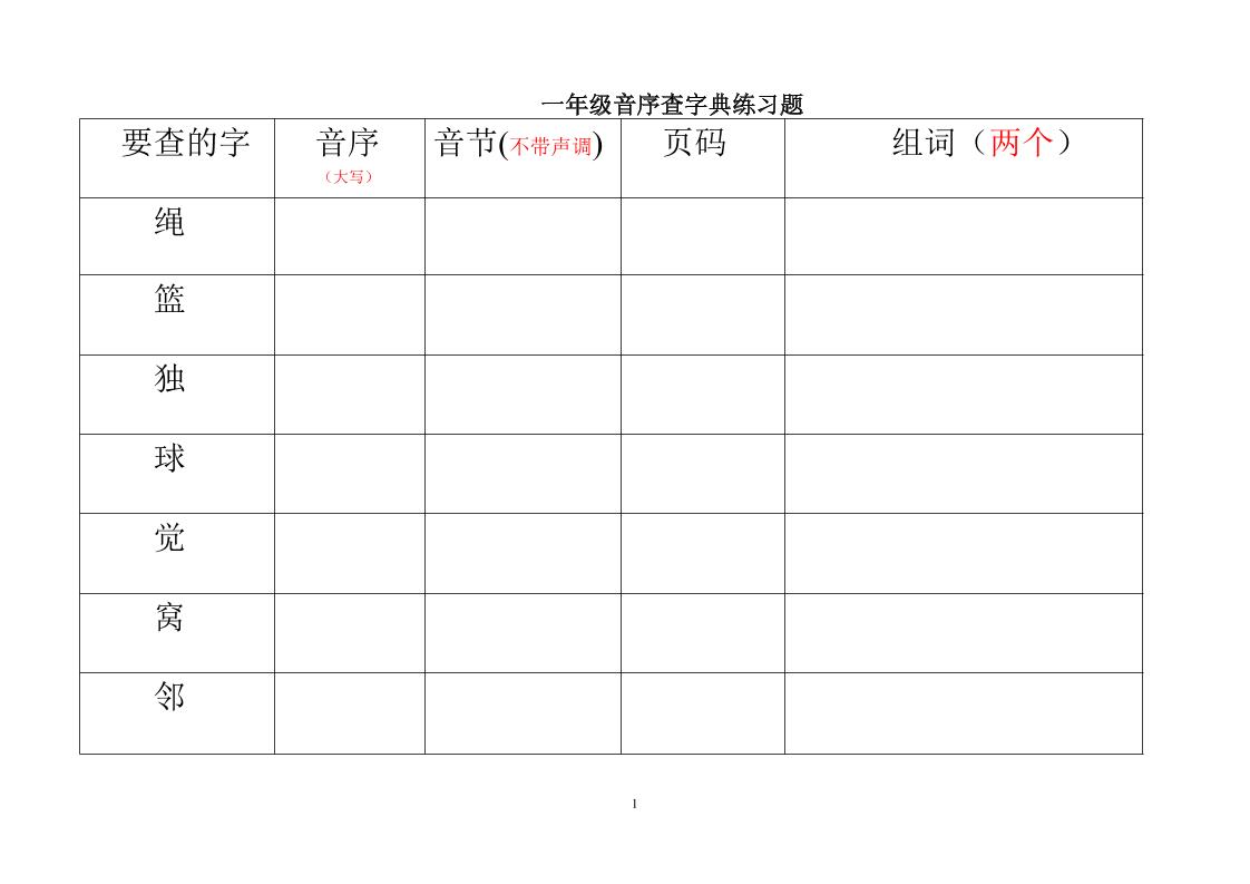 一年级下语文音序查字典练习题-青禾学社