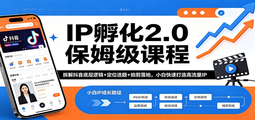 IP孵化2.0保姆级课程：拆解抖音底层逻辑+定位选题+拍剪落地，小白快速打造高流量IP-青禾学社
