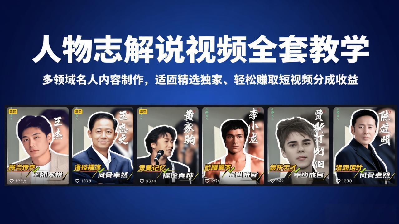 人物志解说视频全套教学，多领域名人内容制作，适配精选独家，轻松赚取短视频分成收益-青禾学社