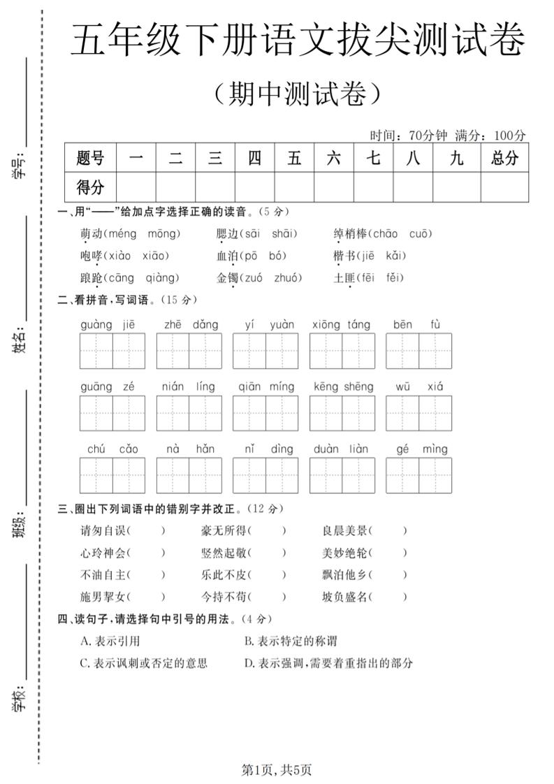 五年级下语文期中拔尖测试卷(2)-青禾学社