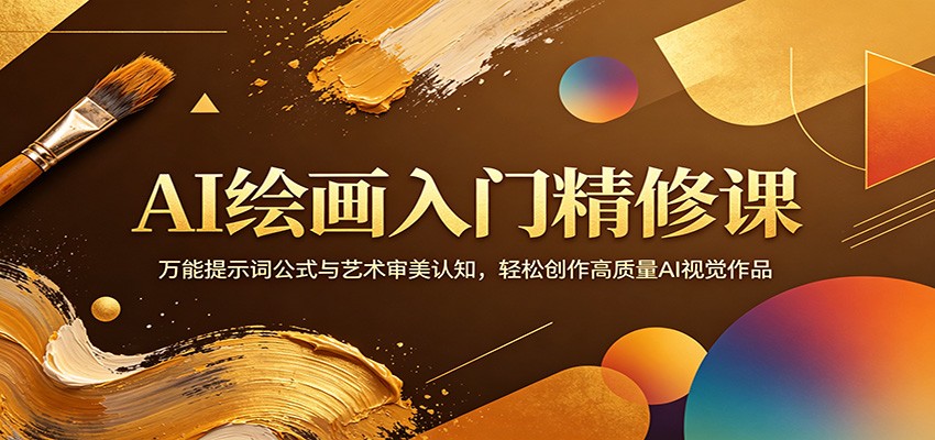 AI绘画入门精修课：万能提示词公式与艺术审美认知，轻松创作高质量AI视觉作品-青禾学社