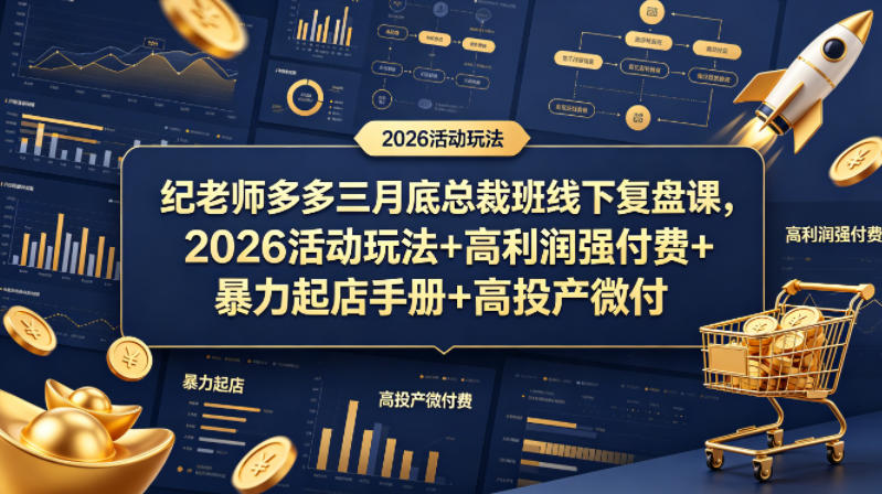 纪老师多多三月底总裁班线下复盘课，2026活动玩法+高利润强付费+暴力起店手册+高投产微付费-青禾学社