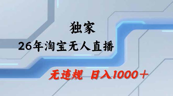 2026最新技术淘宝无人直播带货教学，不封号，不违规，公+私玩法，操作简单，日入1k+【揭秘】-青禾学社