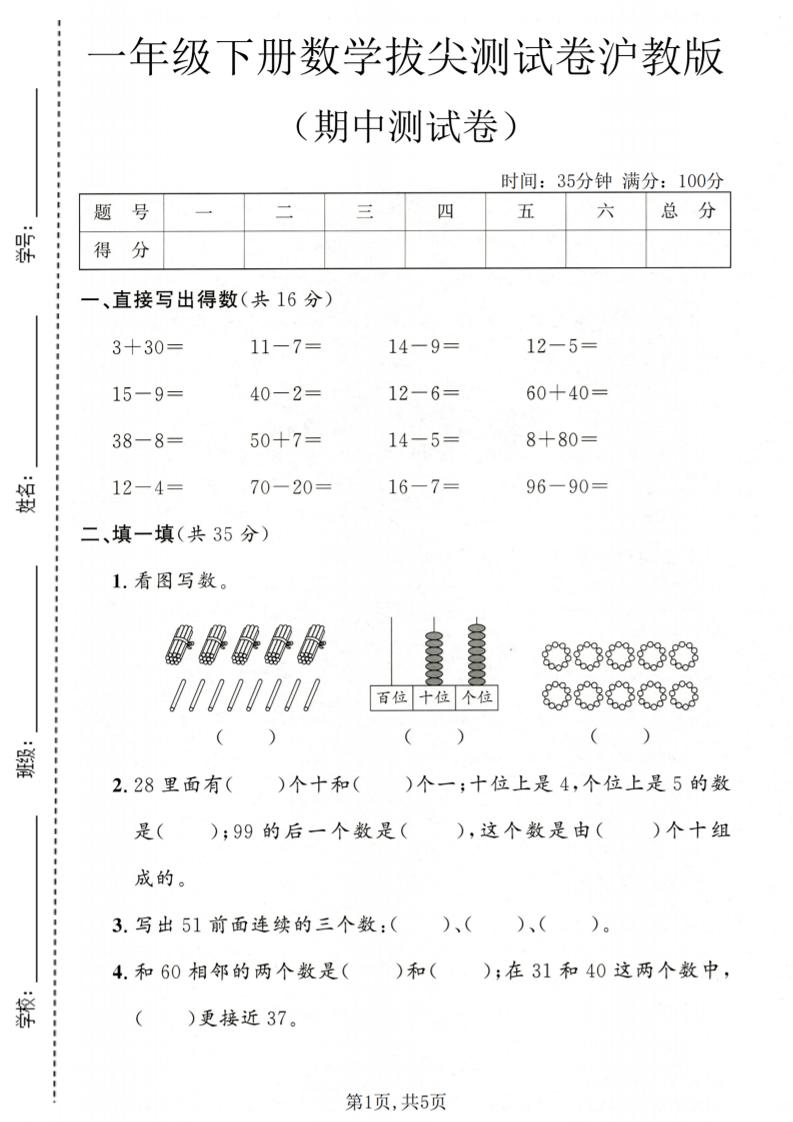 一年级下数学期中拔尖测试卷《沪教版》-青禾学社