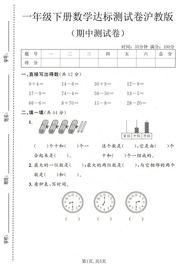 一年级下数学期中达标测试卷《沪教版》-青禾学社