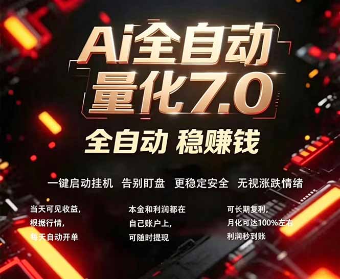 全新AI量化交易助手7.0，新手也能轻松上手！ 24小时自动运行，日入1000+-青禾学社