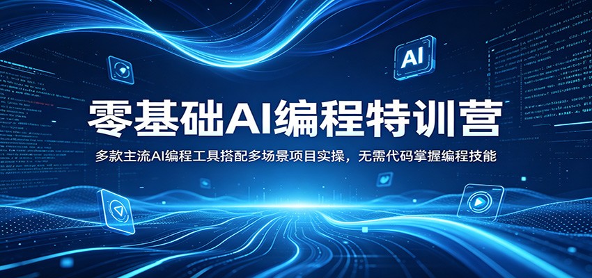 零基础AI编程特训营：多款主流AI编程工具搭配多场景项目实操，无需代码掌握编程技能-青禾学社