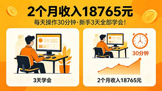 2个月收入18765元，每天操作30分钟，2026年升级版Ai项目！-青禾学社