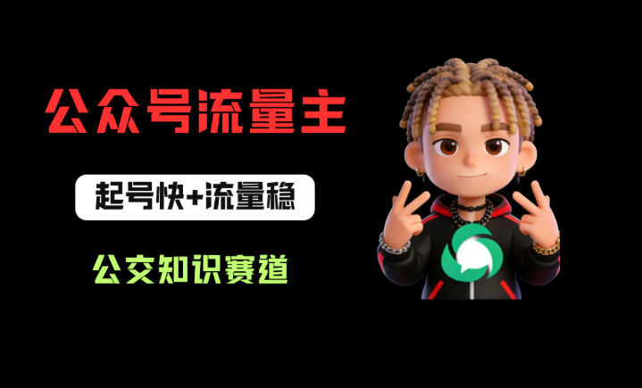 公众号流量主之公交知识赛道，起号快+流量稳，从0-1全流程讲解！-青禾学社