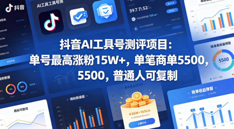 抖音AI工具号测评项目，单号最高涨粉15W+，单笔商单5.5k，也可进伙伴计划，普通人可复制-青禾学社