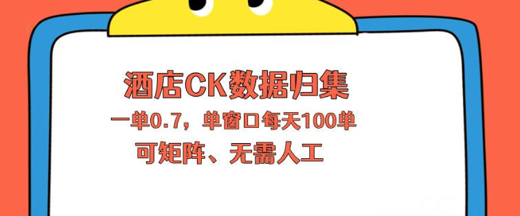 上班也能玩的酒店CK数据归集，一单0.7单窗口每天可做100单，一个人就能矩阵操作【揭秘】-青禾学社