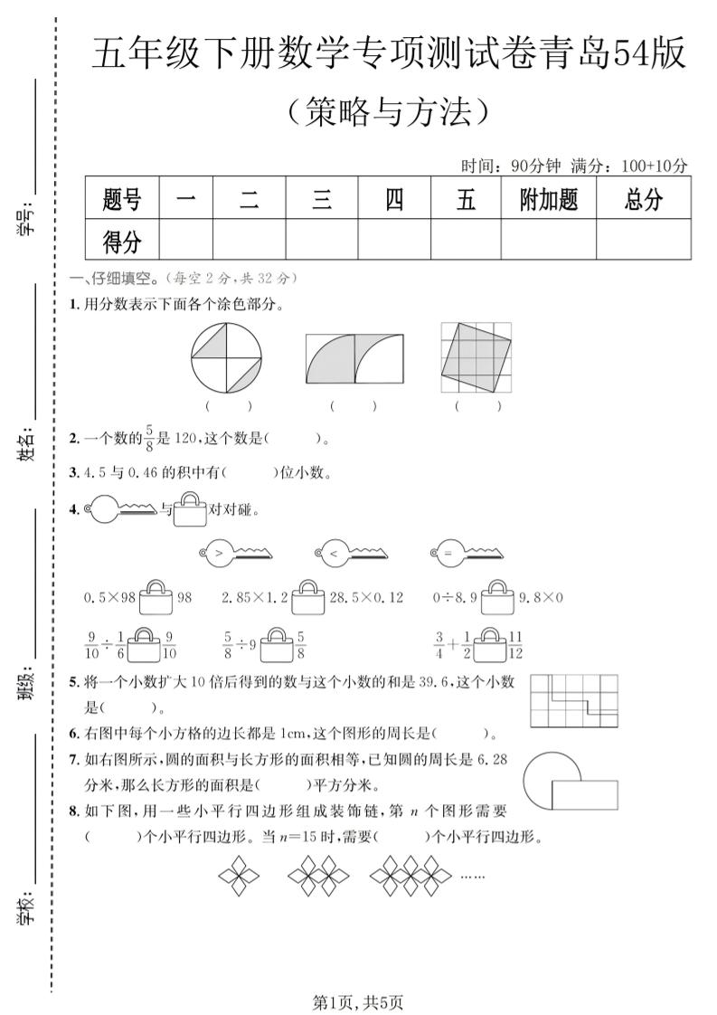 五年级下数学策略与方程专项测试卷《青岛五四版》-青禾学社