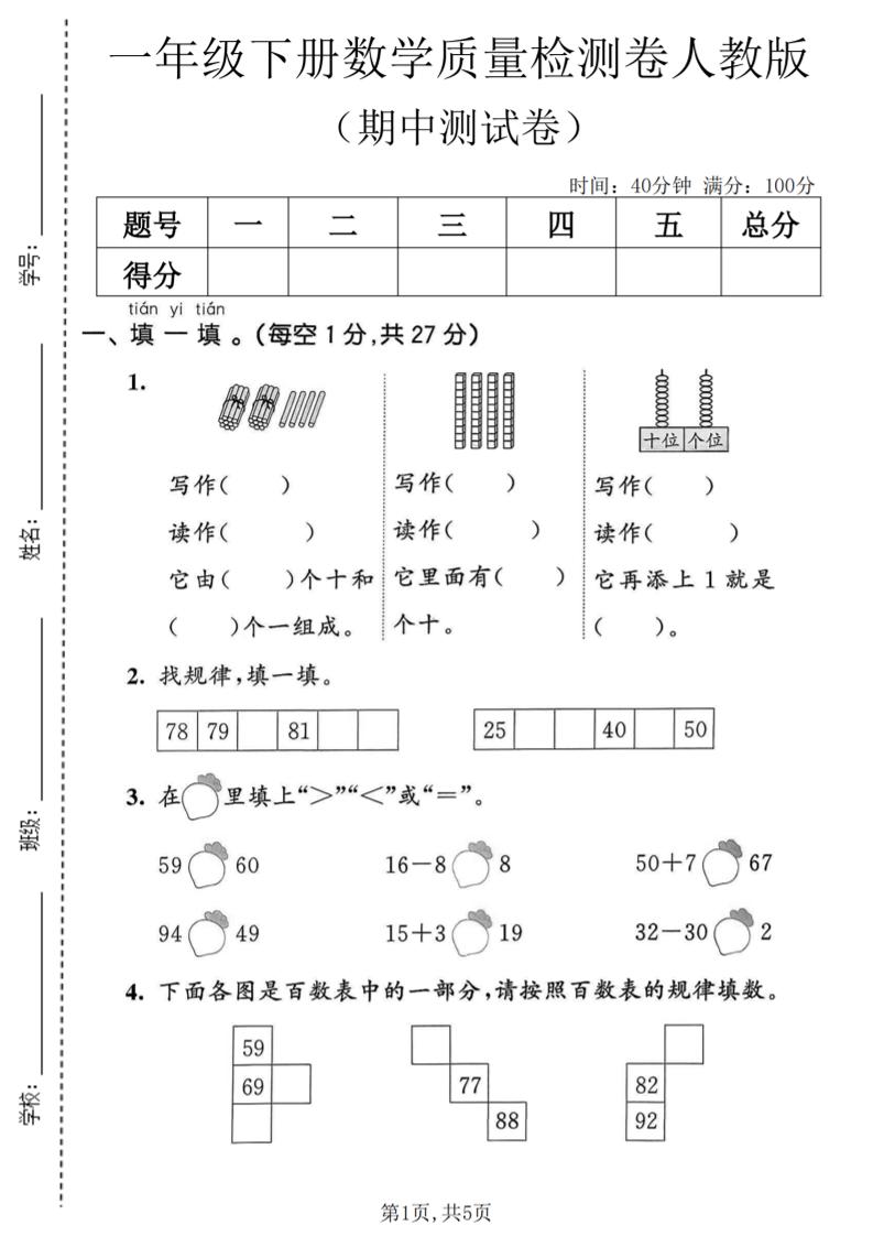一年级下数学期中质量检测卷1《人教版》-青禾学社
