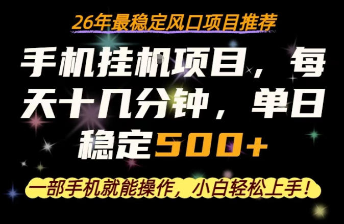 一部手机就可以操作，每天十几分钟，轻松日入500+，26年最稳定风口项目【揭秘】-青禾学社