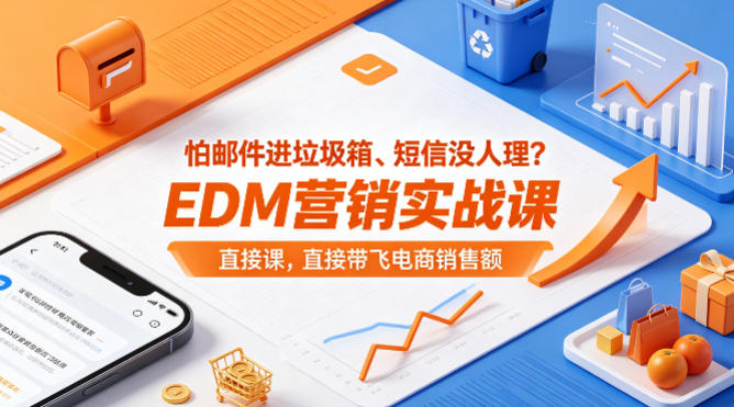 怕邮件进垃圾箱、短信没人理？EDM营销实战课，直接带飞电商销售额【原创双语字幕】-青禾学社