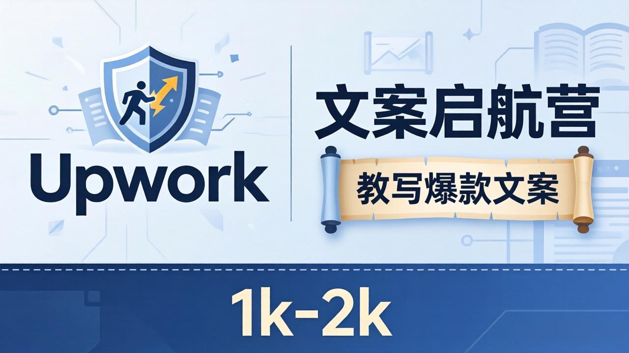 文案小白也能赚？《文案启航营》教写爆款文案，月入 1k-2k，还避开 Upwork 内卷！-青禾学社