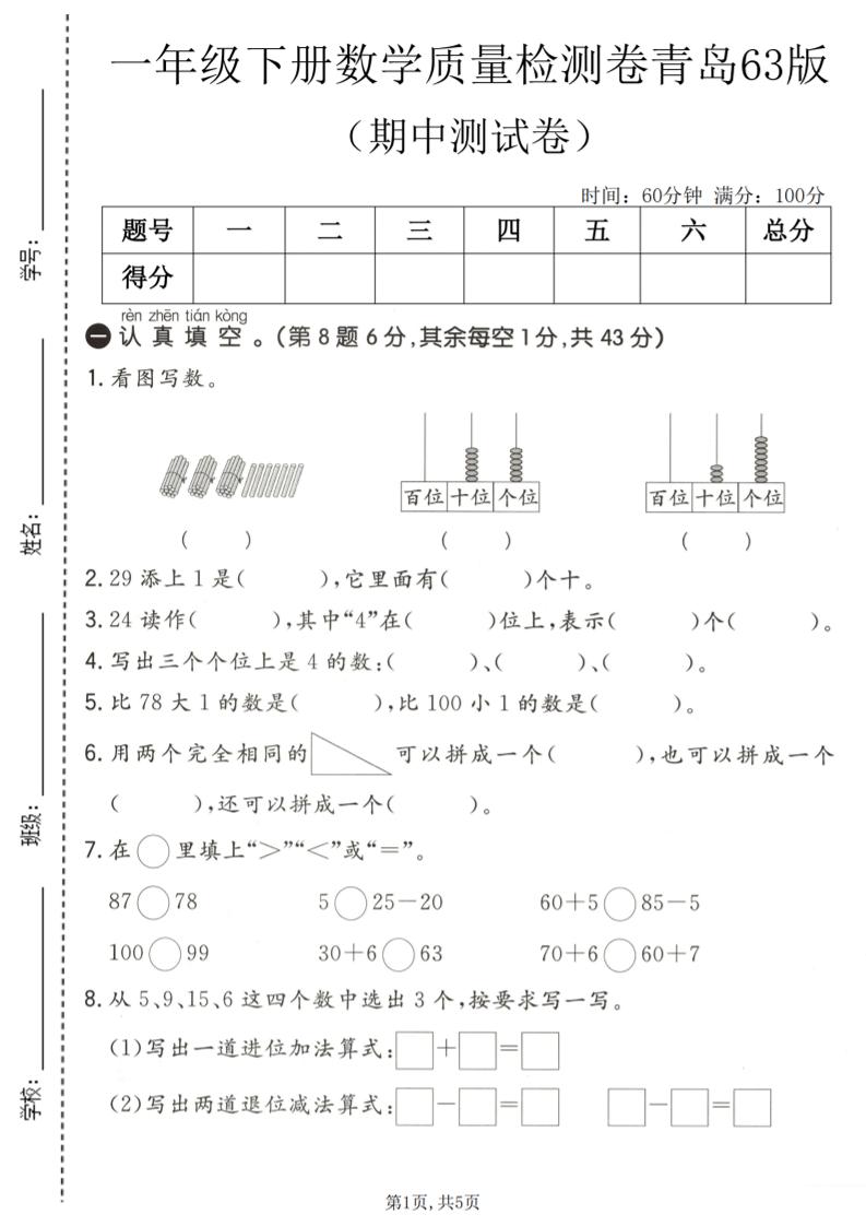 一年级下数学期中质量检测卷《青岛63版》-青禾学社