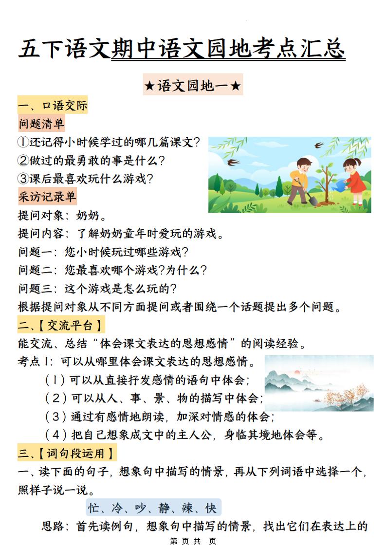 五年级下语文期中园地考点汇总-青禾学社