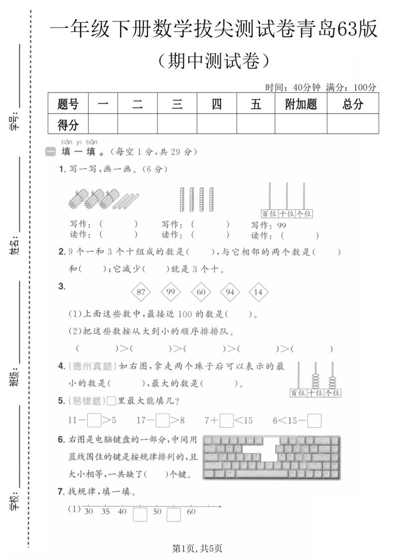 一年级下数学期中拔尖测试卷《青岛63版》-青禾学社