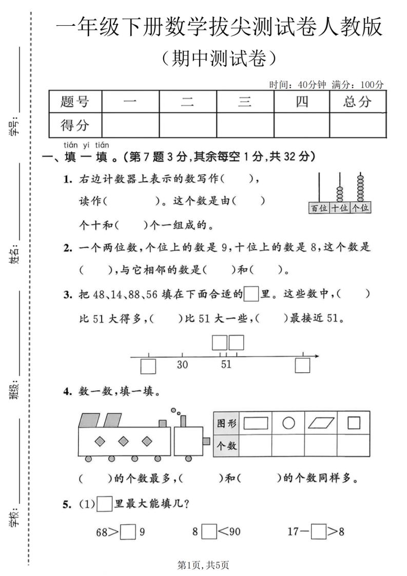 一年级下数学期中拔尖测试卷《人教版》-青禾学社