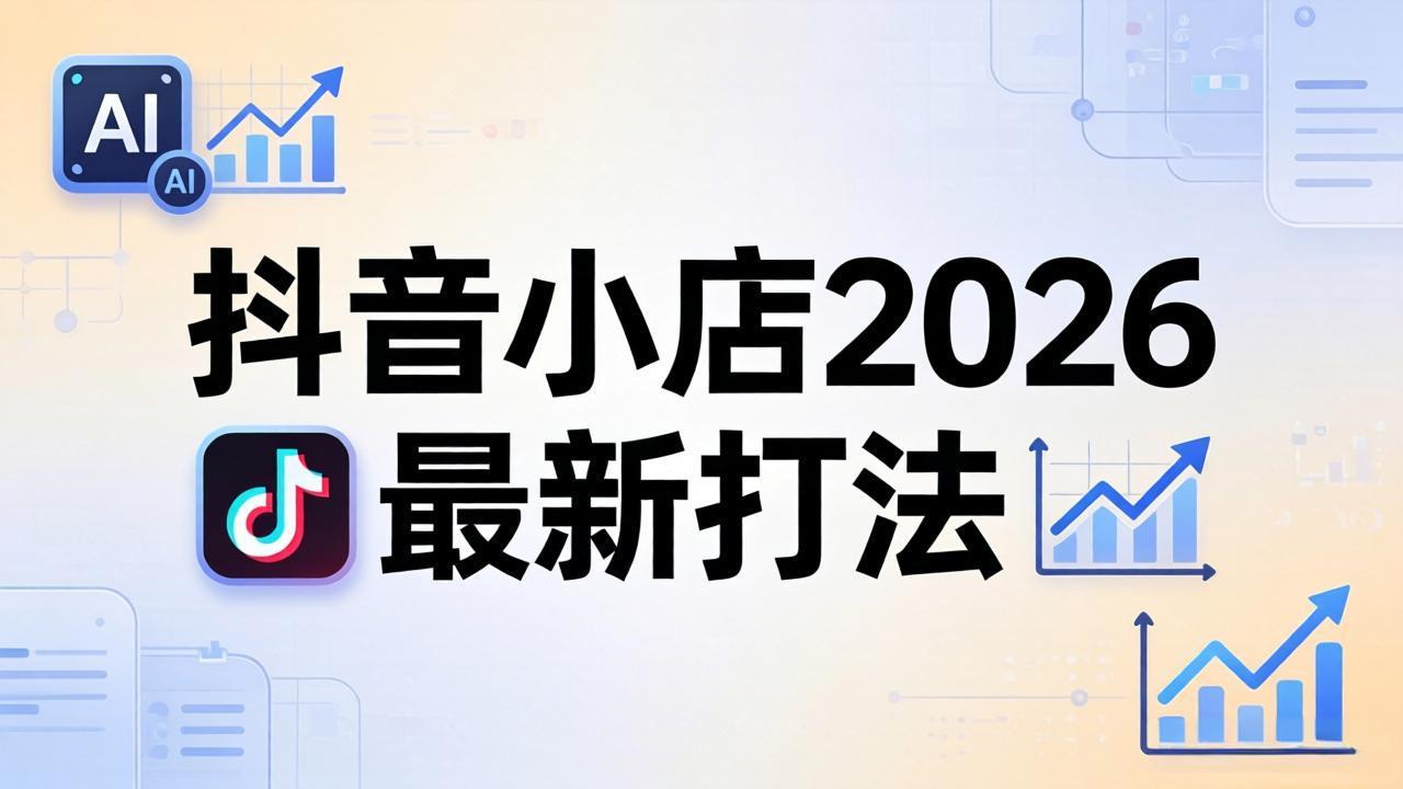 抖音小店2026最新打法-更新2026：从入驻到爆款裂变，李老师拆解拼上抖+1688铺货全流程-青禾学社