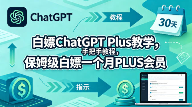 白嫖ChatGPT Plus教学，手把手教程，保姆级白嫖一个月PLUS会员-青禾学社