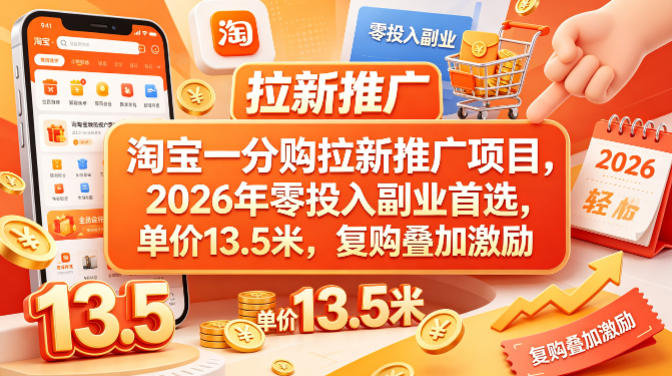 淘宝一分购拉新推广项目，2026年零投入副业首选，单价13.5米，复购叠加激励！-青禾学社