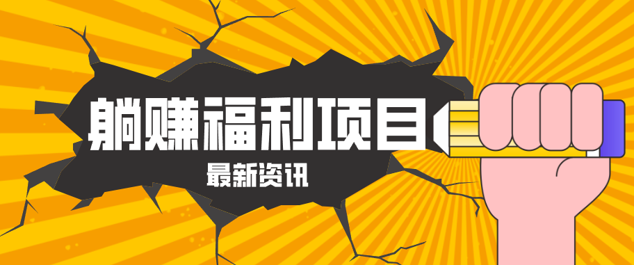 躺赚福利项目，淘宝一分购3.0，无套路高收益每天花2小时，轻松月收益千元！-青禾学社
