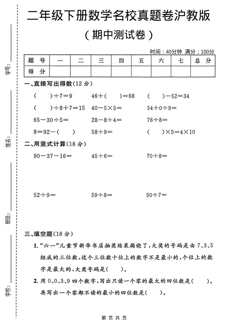 二年级下数学期中名校真题卷《沪教版》-青禾学社
