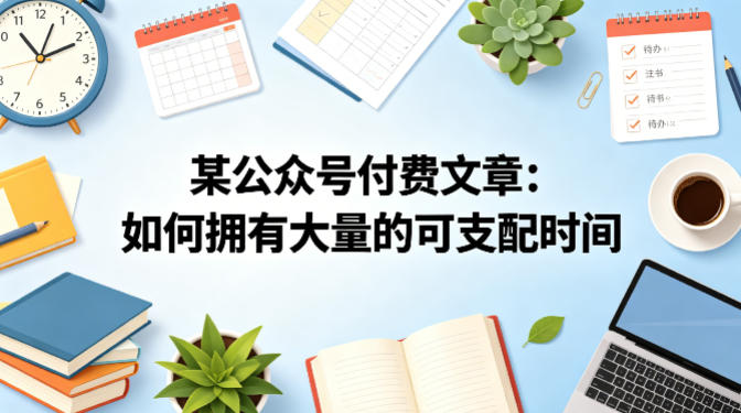 某公众号付费文章：如何拥有大量的可支配时间？-青禾学社