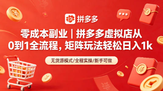 零成本副业｜拼多多虚拟店从0到1全流程，矩阵玩法轻松日入1k-青禾学社