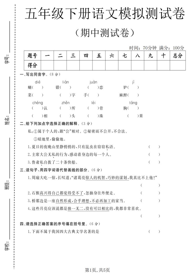 五年级下语文期中模拟测试卷-青禾学社