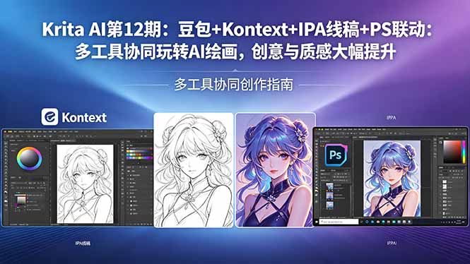 Krita AI第12期：豆包+Kontext+IPA线稿+PS联动：多工具协同玩转AI绘画，创意与质感大幅提升-青禾学社