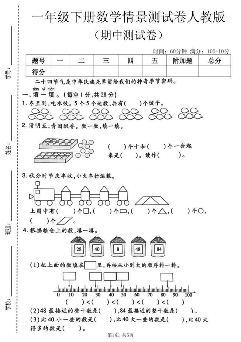 一年级下数学期中情景测试卷《人教版》-青禾学社