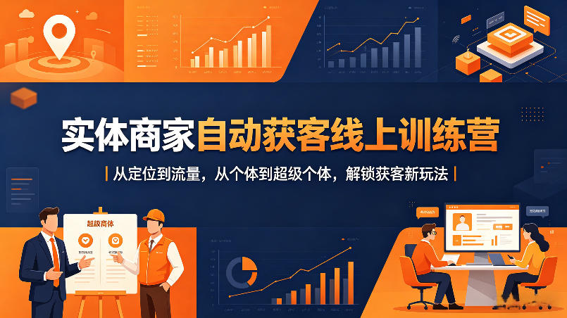 实体商家自动获客线上训练营｜从定位到流量，从个体到超级个体，解锁获客新玩法-青禾学社
