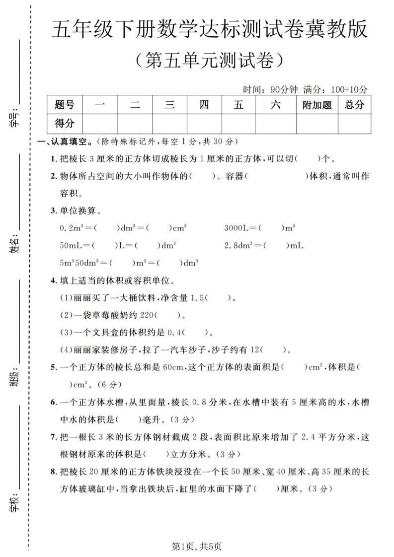 五年级下数学第五单元达标测试卷《冀教版》-青禾学社