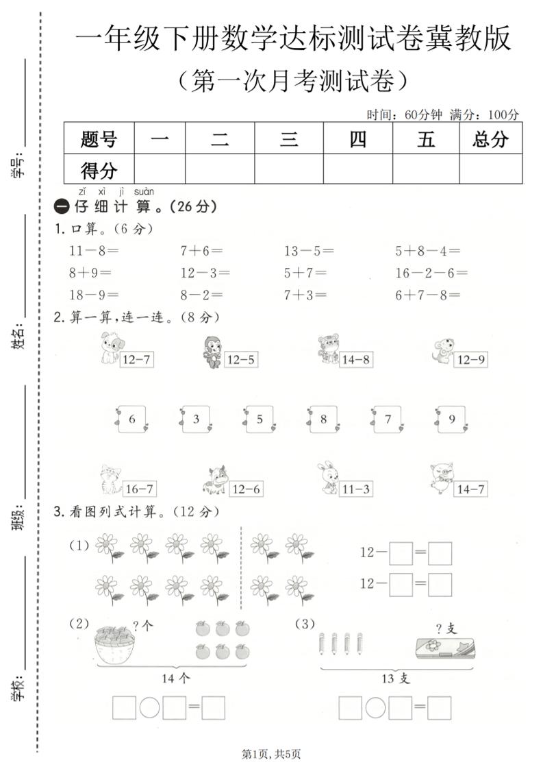 一年级下数学第一次月考达标测试卷《冀教版》-青禾学社